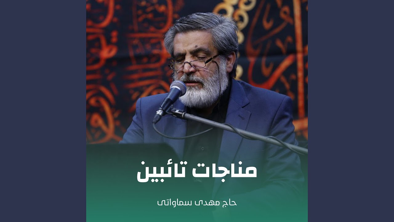 مناجات تائبین