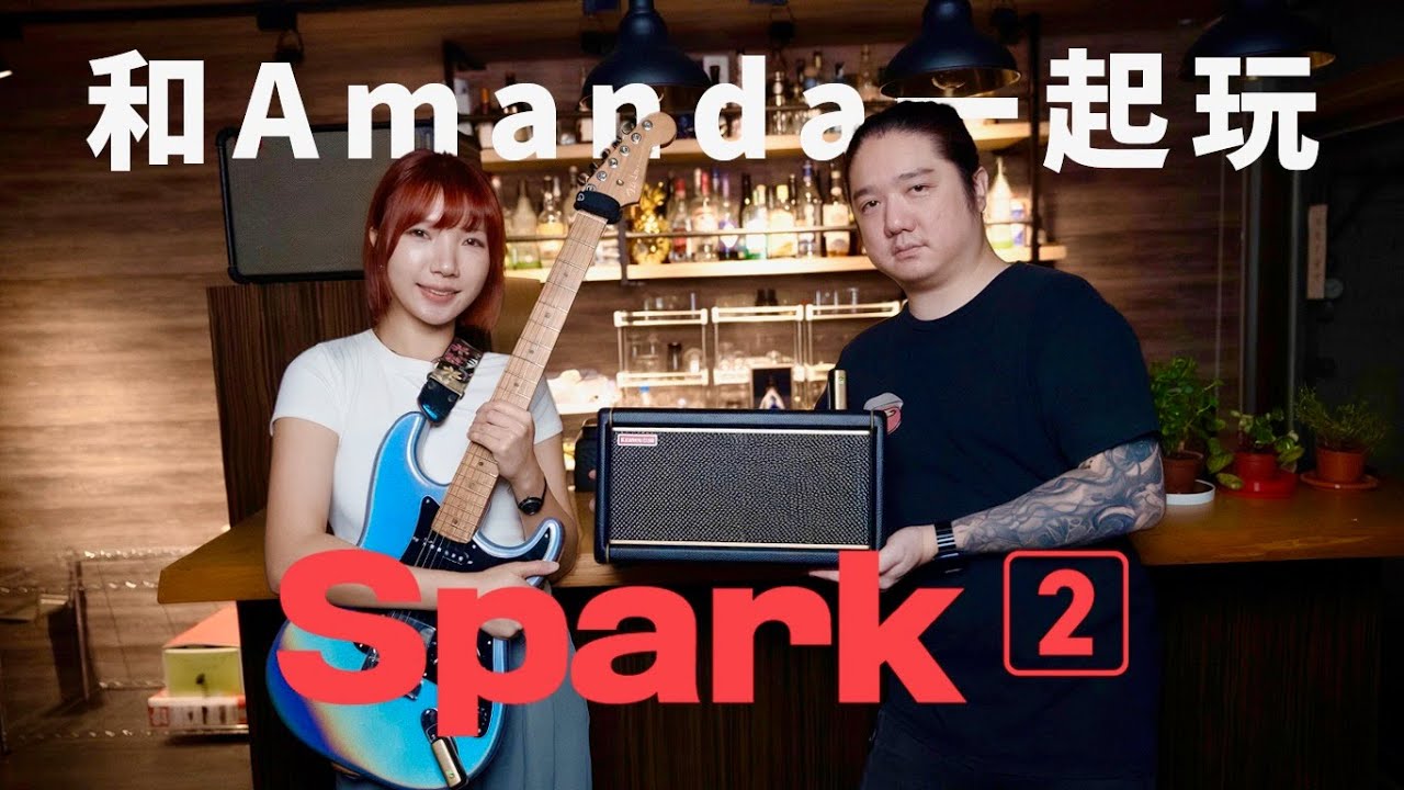 調不出想要的 Tone？免驚，Spark AI 幫你調！@positive_grid_tw  全新智能音箱 Spark 2 ft. @DIZLIKETW  Amanda #產品開箱