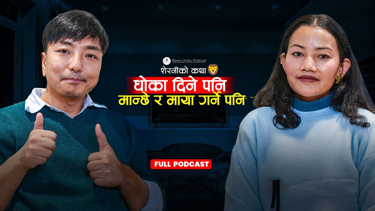 बिमारले सिकिस्त हुँदा श्रीमानले छाडे,दुखमा साथ दिने  अर्को श्रीमान पाए Biswa Limbu Podcast S2 Ep 61 