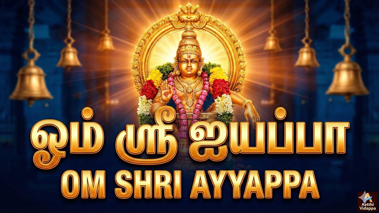 Aetthi vidappa |  Motifx Media | Jeyasekar Marimuthu | Lord Ayyappa
