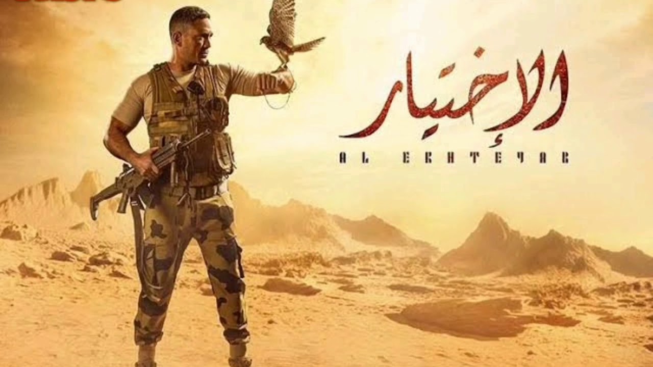 موسيقى بداية مسلسل الإختيار
