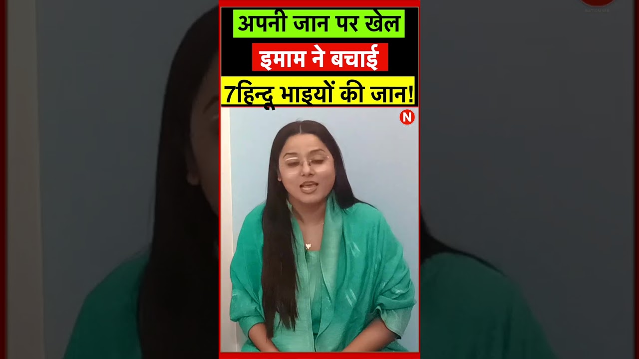 अपनी जान पर खेल इमाम ने बचाई 7 हिन्दू भाइयों की जान!