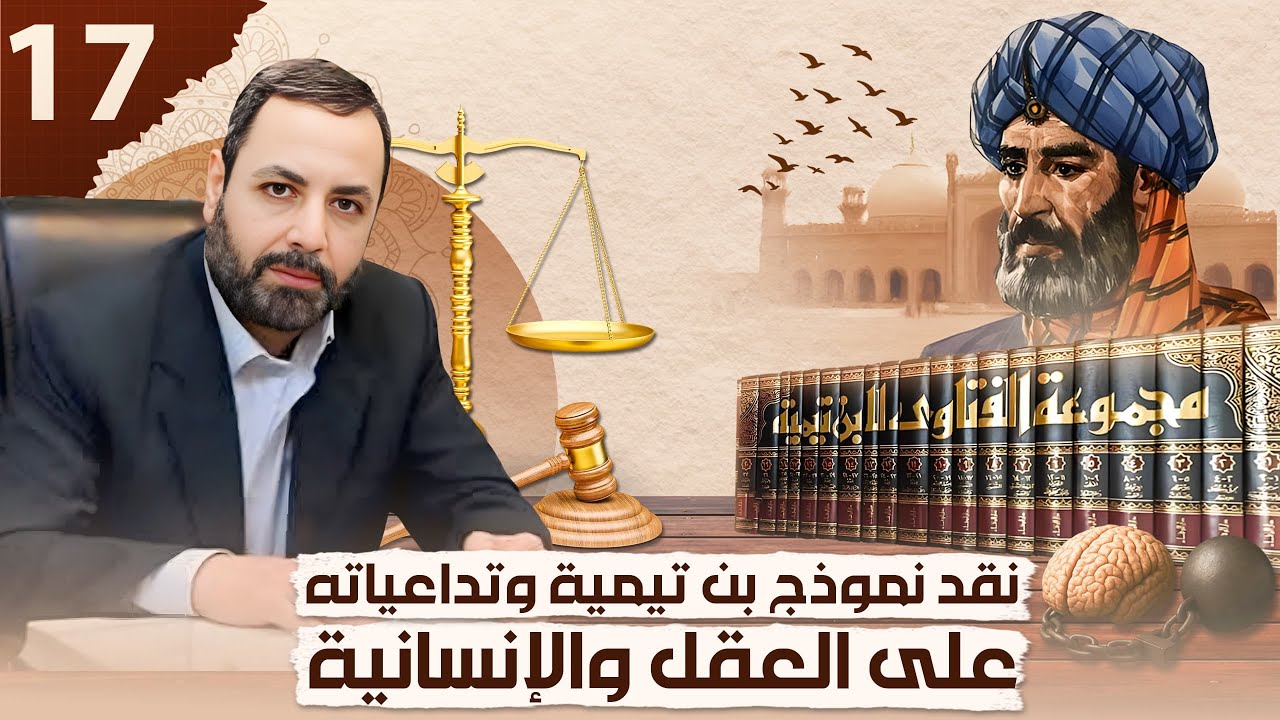 الحلقة السابعة عشرة: موقف بن تيمية السلبي من العقل الإنساني.