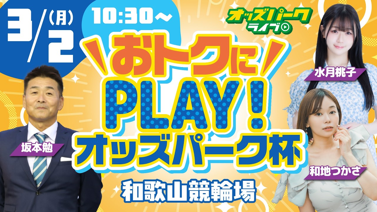 【競輪ライブ 3/2】#和歌山競輪 おトクにＰＬＡＹオッズパーク杯 最終日 坂本勉/水月桃子/和地つかさ