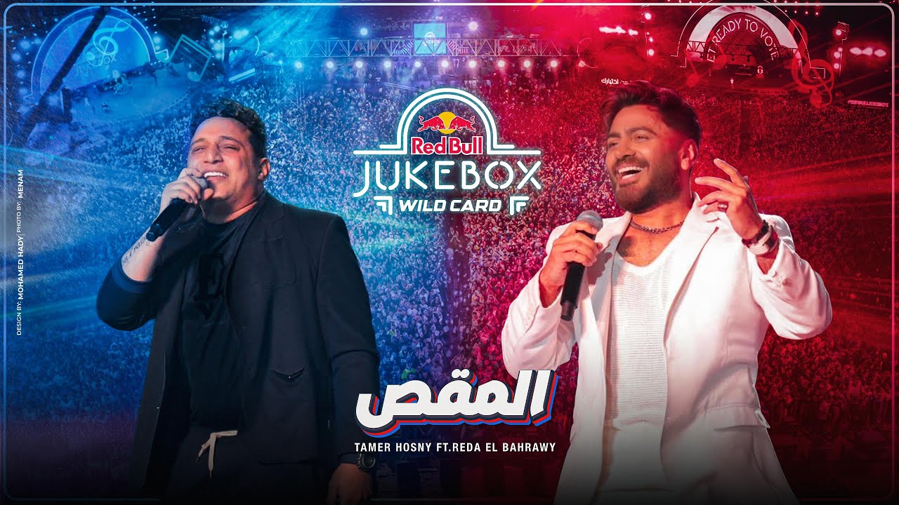 Tamer Hosny Ft Reda El Bahrawy - ElMa2as - redbull Jukebox/تامر حسني و رضا البحراوي - المقص