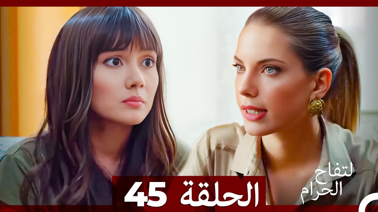 التفاح الحرام الحلقة ال 45 (Arabic Dubbed)