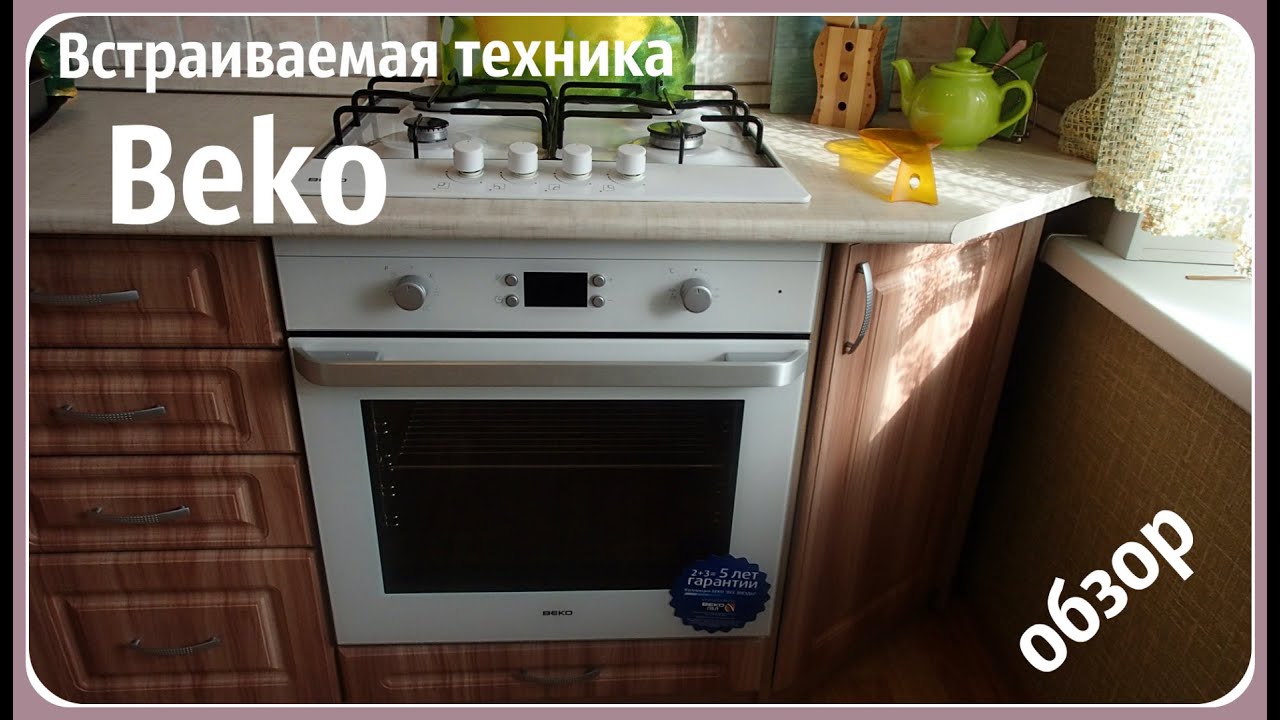 Обзор встраиваемой техники фирмы Beko. Плюсы и минусы в эксплуатации.