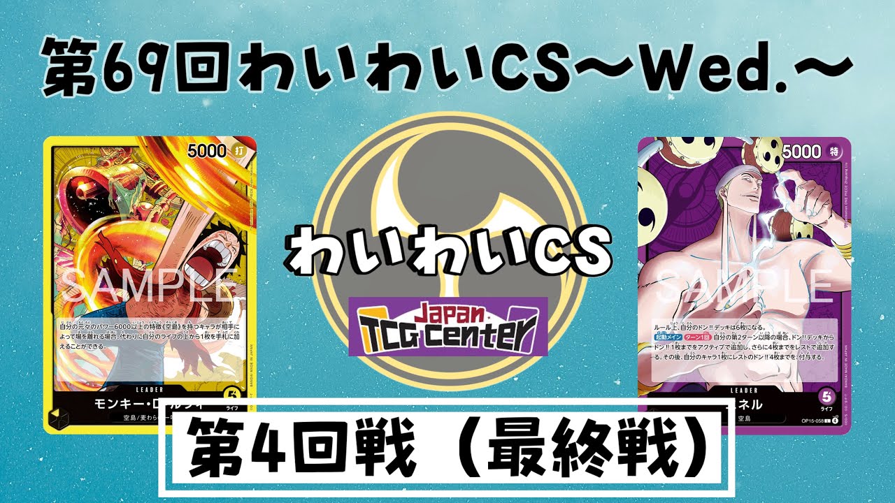 【第69回わいわいCS~𝙒𝙚𝙙.~ 】第4回戦 黄ルフィ（Kyohe選手）vs紫エネル（chill選手）