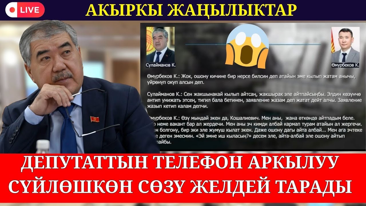 ДЕПУТАТ СУЛАЙМАНОВДУН ТЕЛЕФОН АРКЫЛУУ СҮЙЛӨШКӨН СӨЗҮ КЫЗУУ ТАЛКУУГА ТҮШТҮ😱