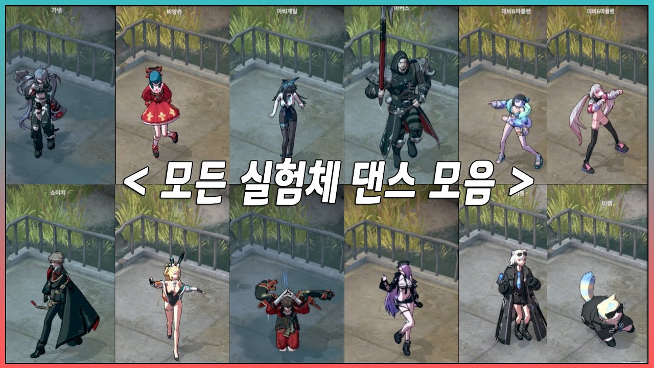 모든 실험체(+스킨) 댄스 모음집 【이터널 리턴】