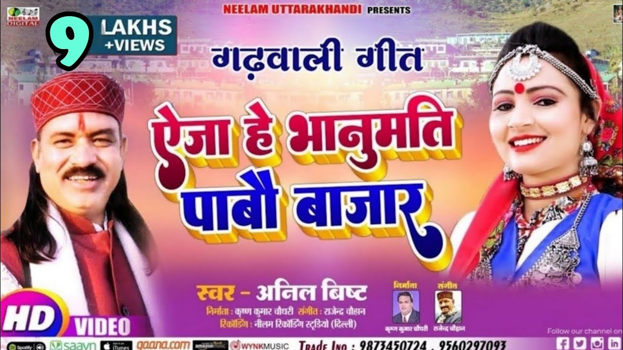 #VIDEO Garhwali Song | ऐजा हे भानुमति पाबौ बज़ारा | ANIL BISHT गढ़वाली सांग | Aija He Bhanumati Pabo 