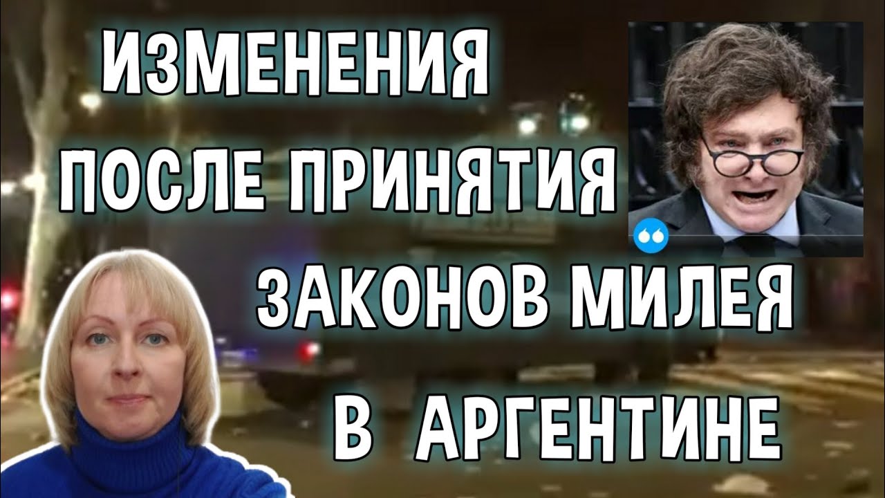 Изменения в Аргентине После Принятия Пакета Законов Милея