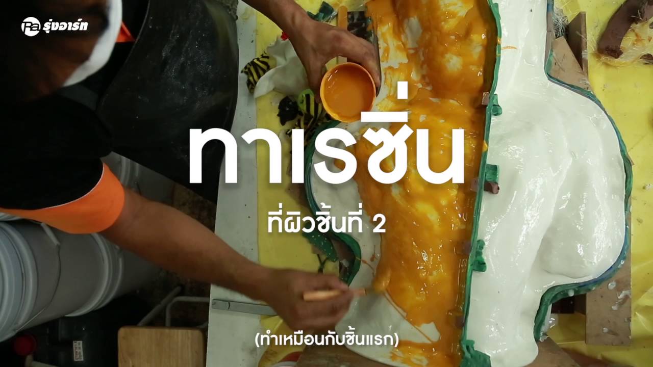 การทำแม่พิมพ์ยางซิลิโคน 2 หน้า โดยการทา