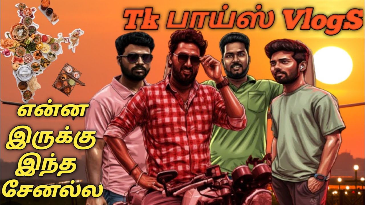 TK பாய்ஸ் | TK BOYZ VLOGS GRAND INTRODUCTION | TRAVEL & COOKING VLOGS | TAMIL VLOGS