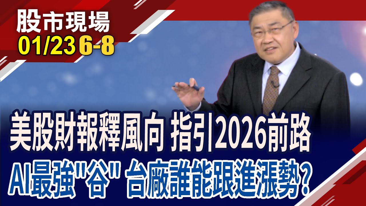 哪些股價可望脫離頹勢 從反彈到回升?從類比IC族群找珍珠!買在財報前or後?市場預估報告,超人告訴你要怎麼看!｜20260123(第6/8段)股市現場*鄭明娟(俞伯超)