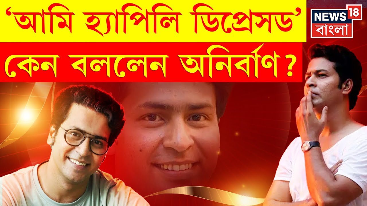 'আমি হ্যাপিলি ডিপ্রেসড' কেন বললেন Anirban Bhattacharya? N18V | Bangla News