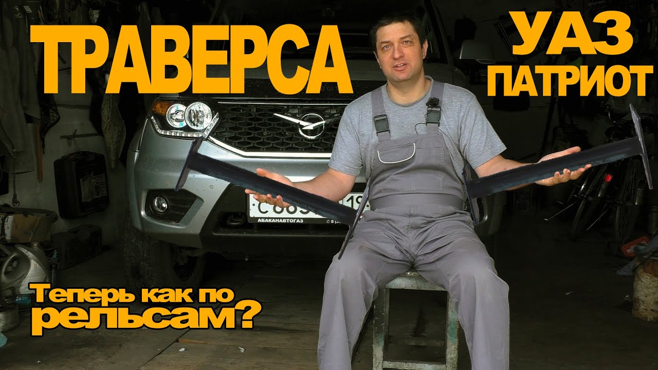 Установил траверсу на УАЗ Патриот. Результат не однозначный.
