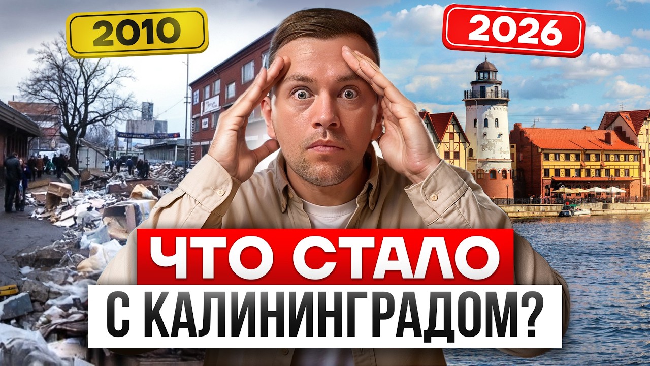 Во что Россия превратила Калининград за 10 лет? Вся правда …