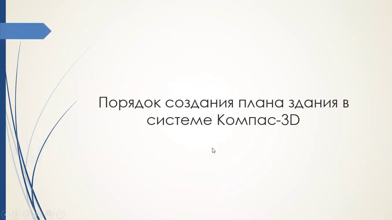 Порядок создания плана здания в системе Компас 3D