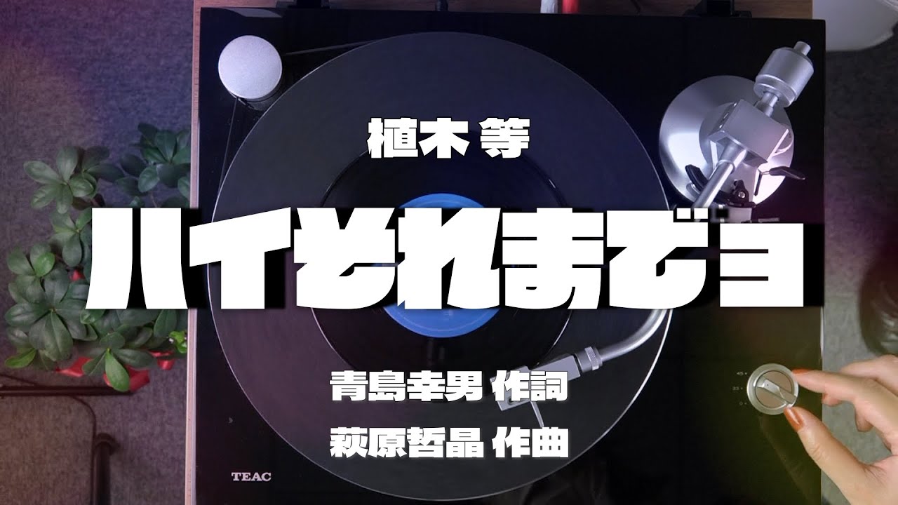 植木 等｢ハイそれまでョ｣ANALOG RECORD MUSIC