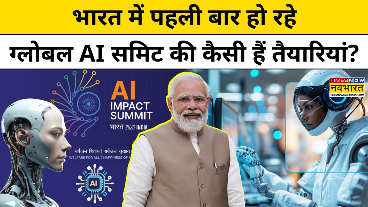 Delhi AI Summit 2026:भारत में पहली बार हो रहे ग्लोबल AI समिट की कैसी हैं तैयारियां?Latest News