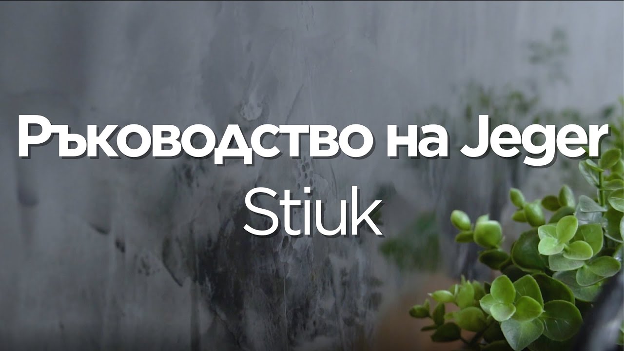 Ръководство на Jeger - Декоративен ефект Stiuk