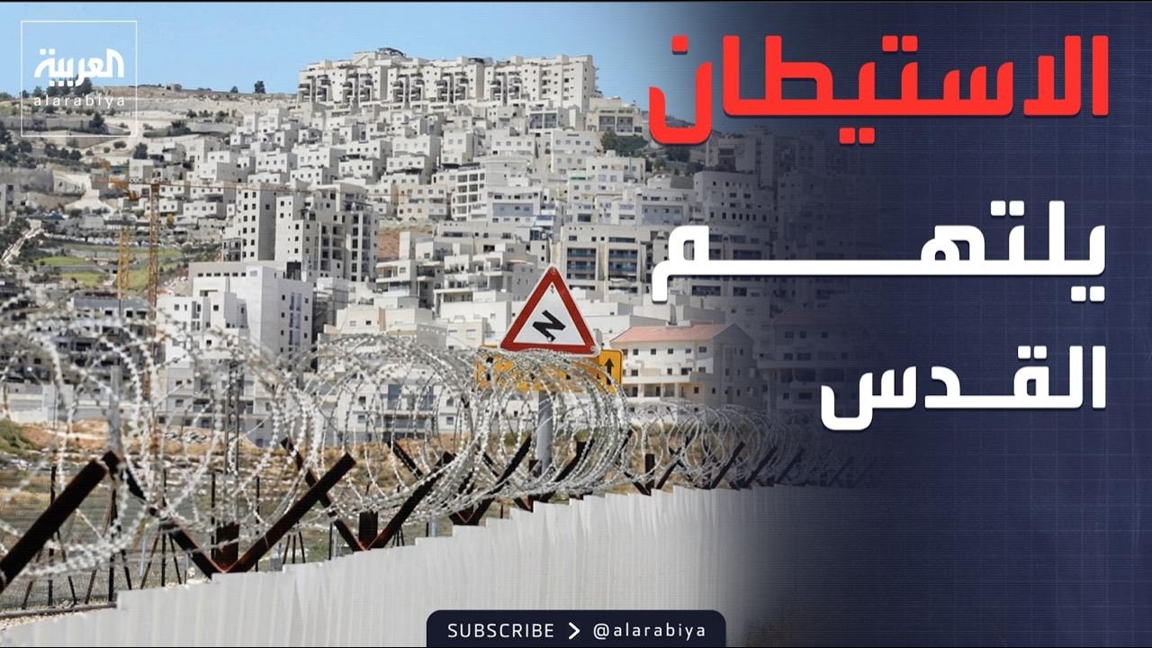 العاشرة | فخ الاستيطان.. ماذا تبقى من القدس الشرقية؟