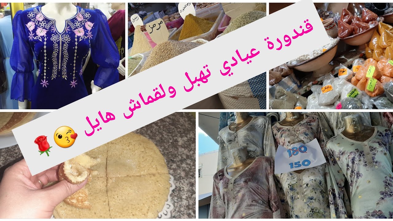 أجواء رمضانية 🌙ريحة رمضان 🤗غرايف يسخفو 😋جولة فالرحبة هيا معايا يا حبيباتي 😍❤تحياتي ليكم كاملين 😘😘