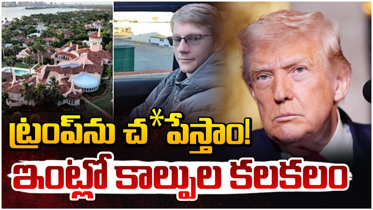 ట్రంప్‌ ను చం*పేస్తాం! | Donald Trump Residence Incident | RED TV