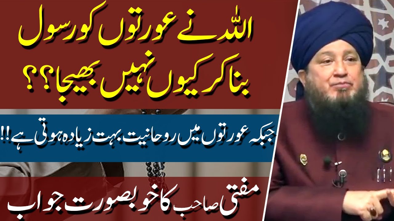 Women Nabi kyun nahi ban sakten?? Great answer by Mufti Muneer A.Akhoon D.B