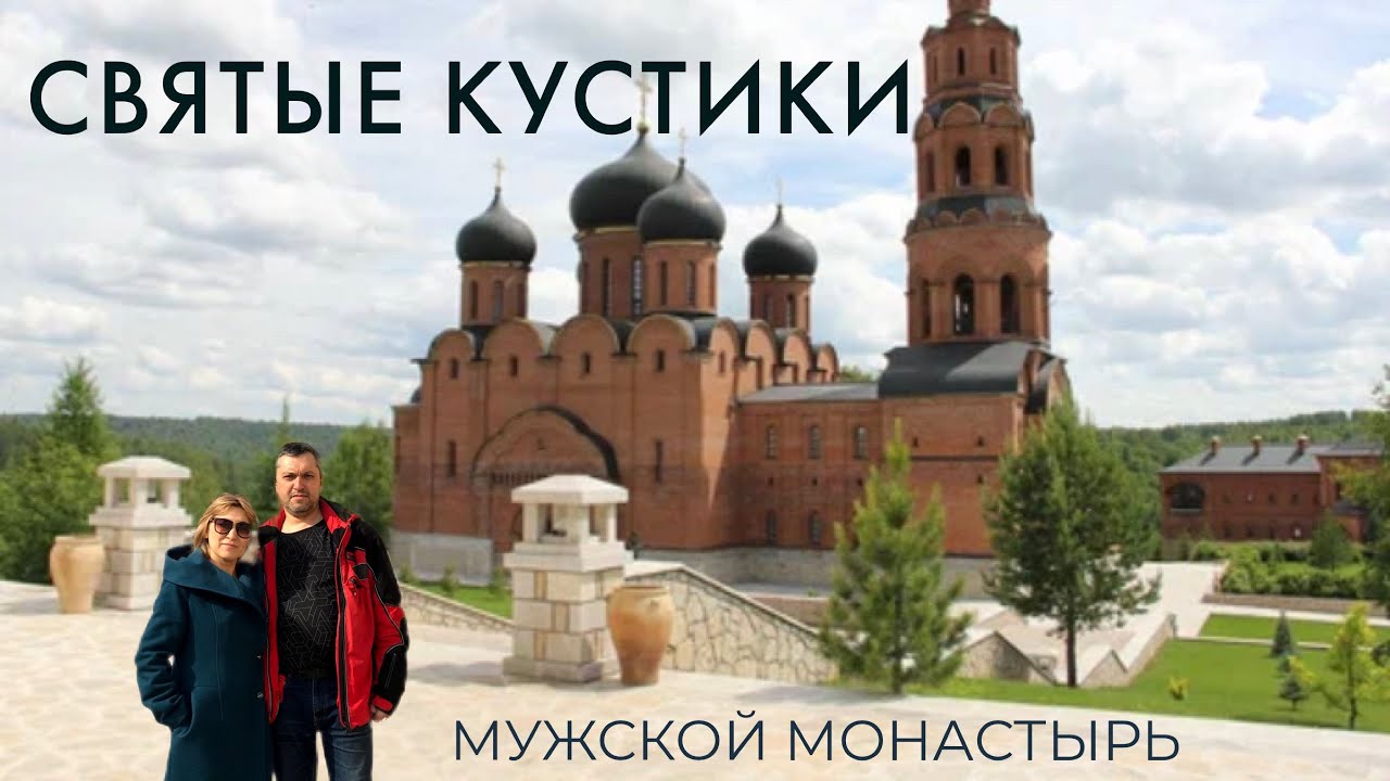 Святые кустики. Маленький кусочек Византии в глубинке Башкирии.
