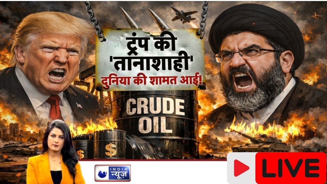 Aankhde Hamare Faishla Aapka: अमेरिका अकेला महान? ट्रंप की ज़िद से क्रूड संकट और इकोनॉमी पर वार!