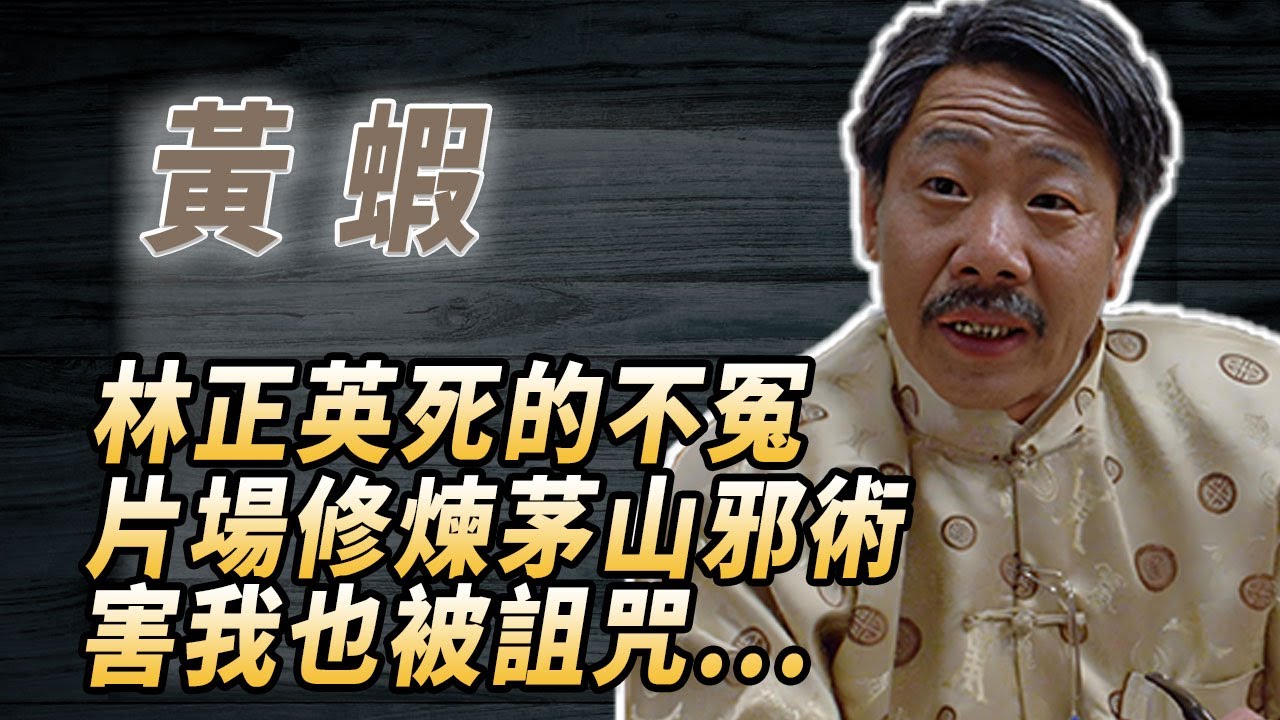 《僵屍先生》最慘演員，拍戲被詛咒，戲裏變僵屍戲外妻離子散，黃蝦：林正英死的不冤！