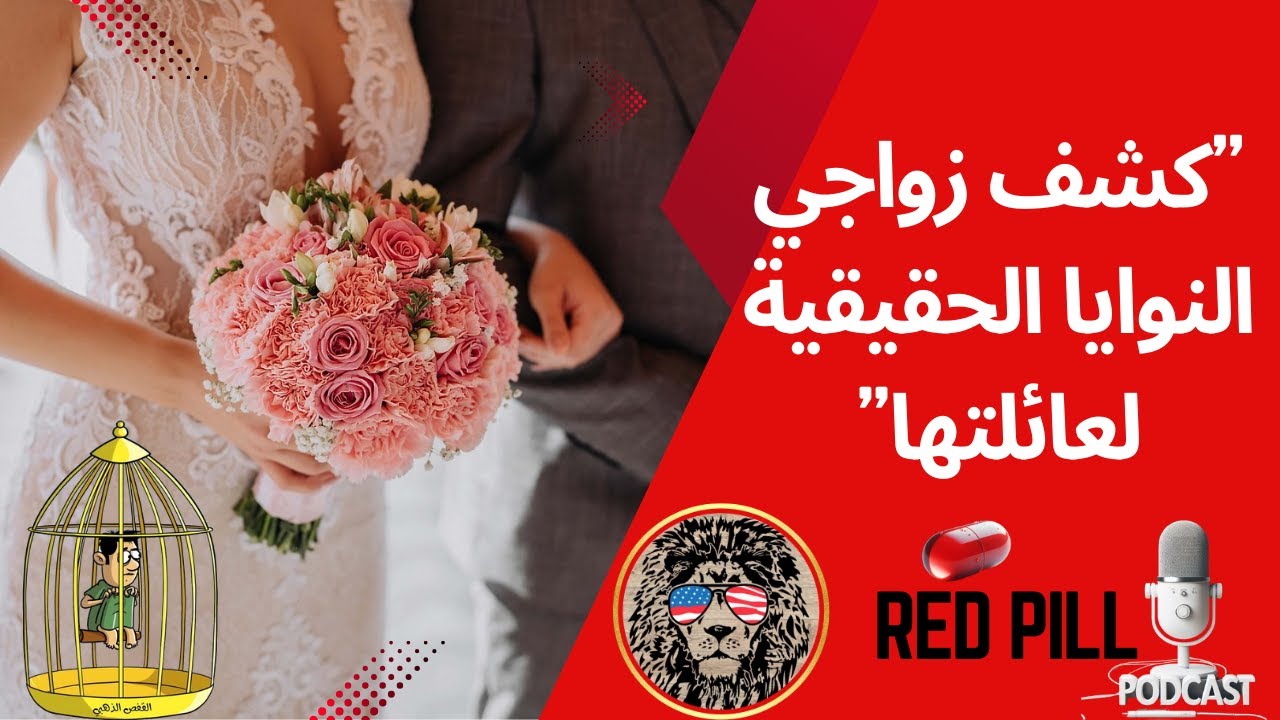 تحت غطاء الزواج: كيف حاولت عائلة زوجتي العيش على حسابي