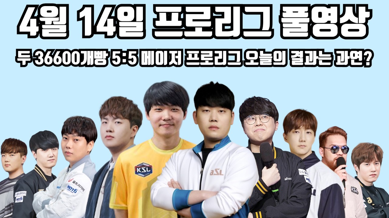 4월 14일 프로리그 풀영상 두 36600개빵 5:5 메이저 프로리그 오늘의 결과는 과연?(지성 짭제 재욱 영진 현제 vs 재호 명운 제동 홍구 택용)