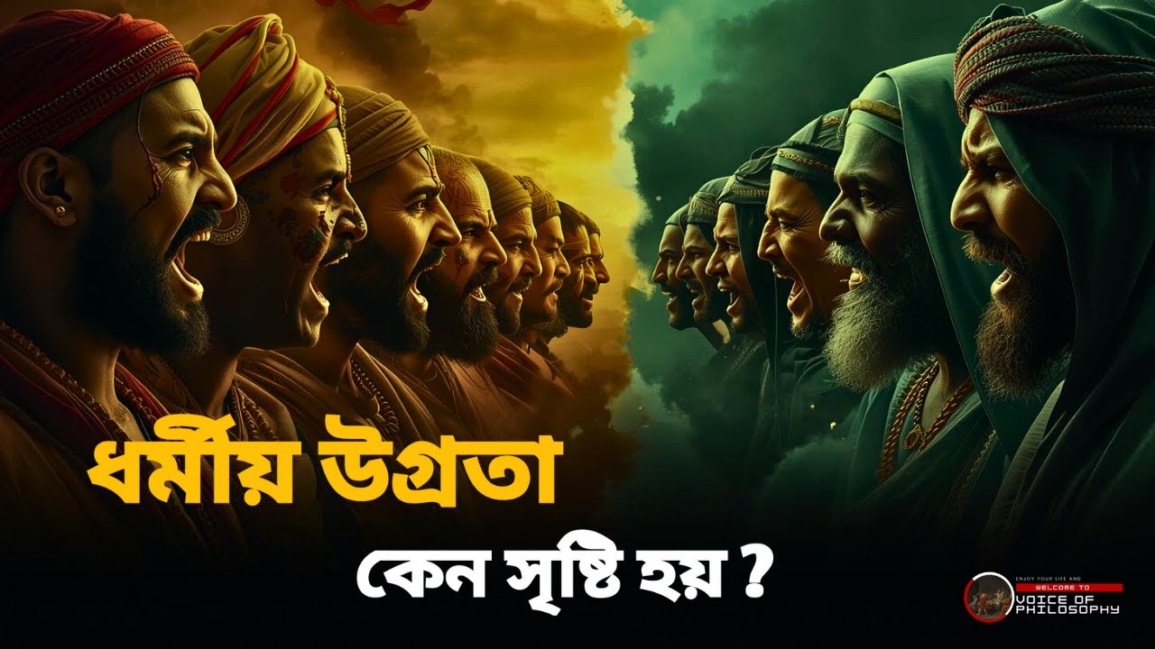 Why Do People Kill in Religion’s Name? | ধর্মীয় উগ্রতার ভয়ংকর সত্য | Voice of Philosophy