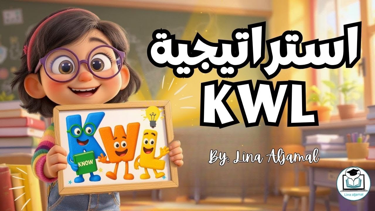 استراتيجيات التعليم || استراتيجيات التعلم النشط || استراتيجية جدول المعرفة KWL