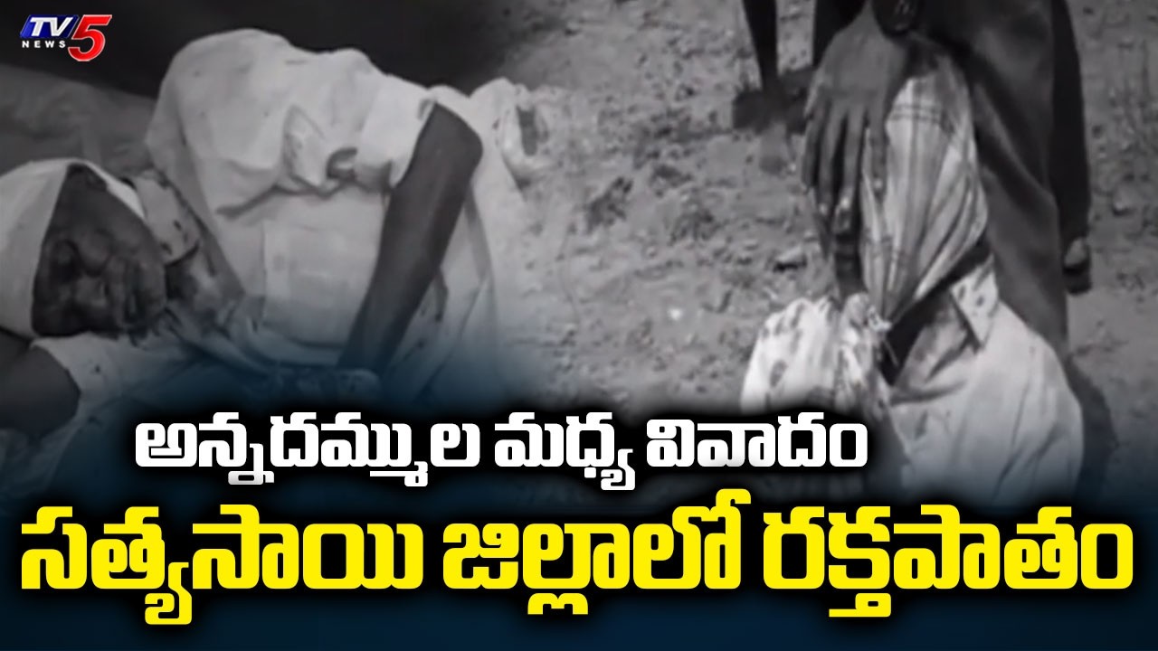 Two Brothers Clash Over Land issue In Satyasai District || TV5 News