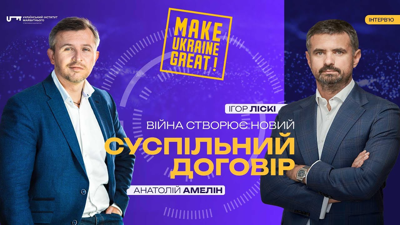 🎙Війна створює новий суспільний договір.  Інтерв’ю із Ігорем Ліскі