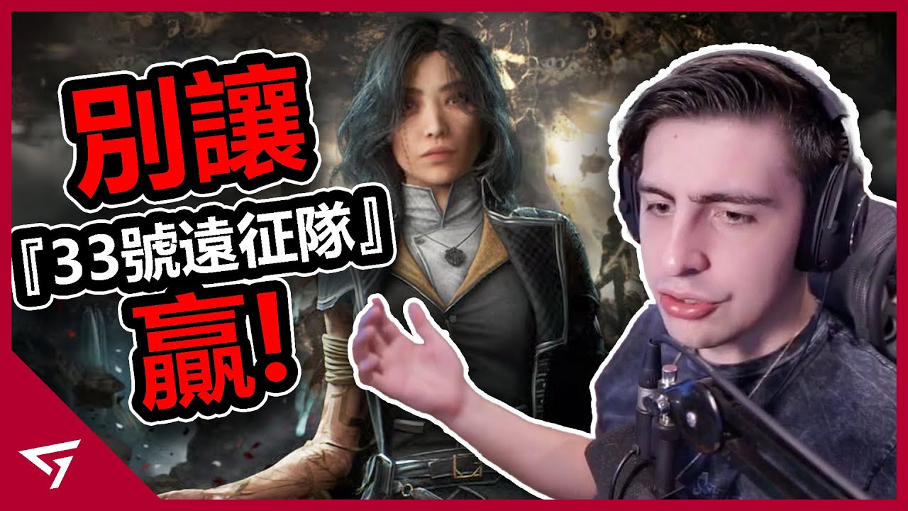 知名FPS實況主呼籲玩家不要讓『33號遠征隊』獲得GOTY？還吐槽多人遊戲玩家是小眾群體？前職業電競選手【Shroud】的爭議事件