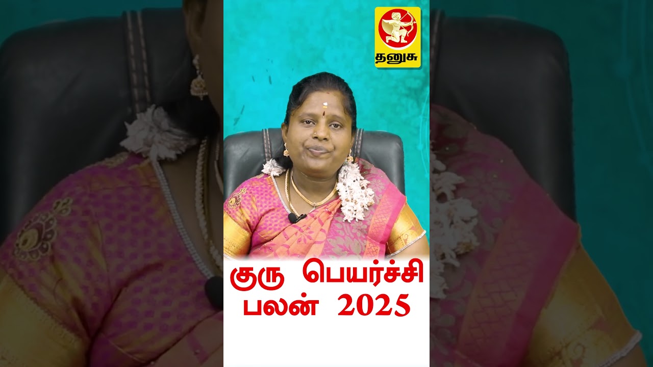 Thanusu 2025 குரு பெயர்ச்சி பலன் Guru Peyerchi palan 2025 #shorts #shortsviral #shortvideos