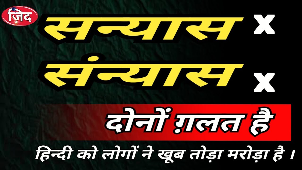 संन्यास की शुद्ध वर्तनी | संन्यास गलत लिखा हुआ है | वर्तनी शुद्धि | #sanyas #sanyasi #hindivyakran 
