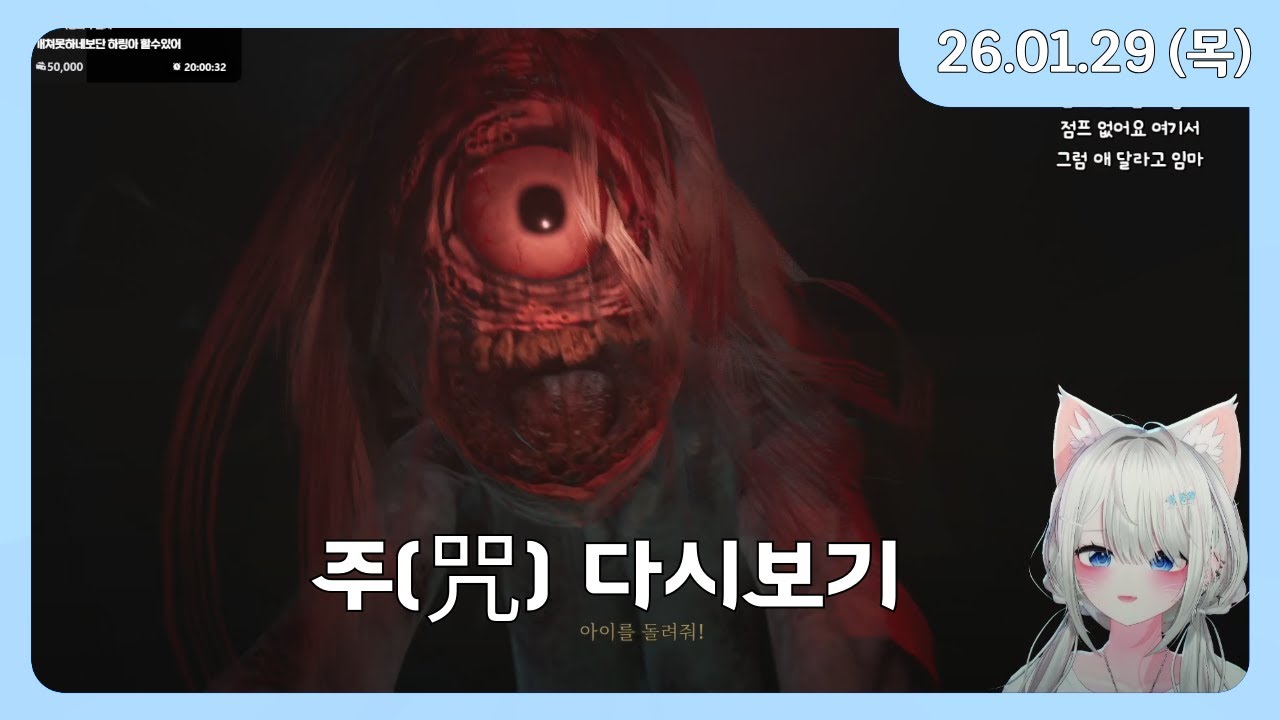 26..01.29 주(咒) 공포게임 Full