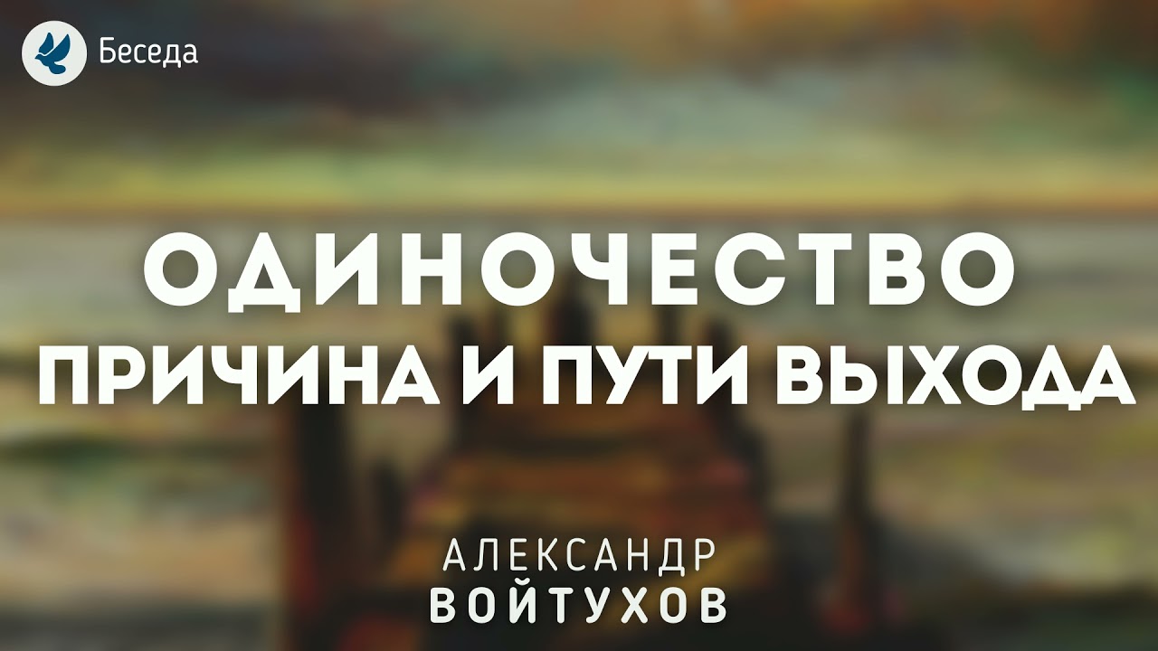 Одиночество: причина и пути выхода. Войтухов А.А. Беседа МСЦ ЕХБ