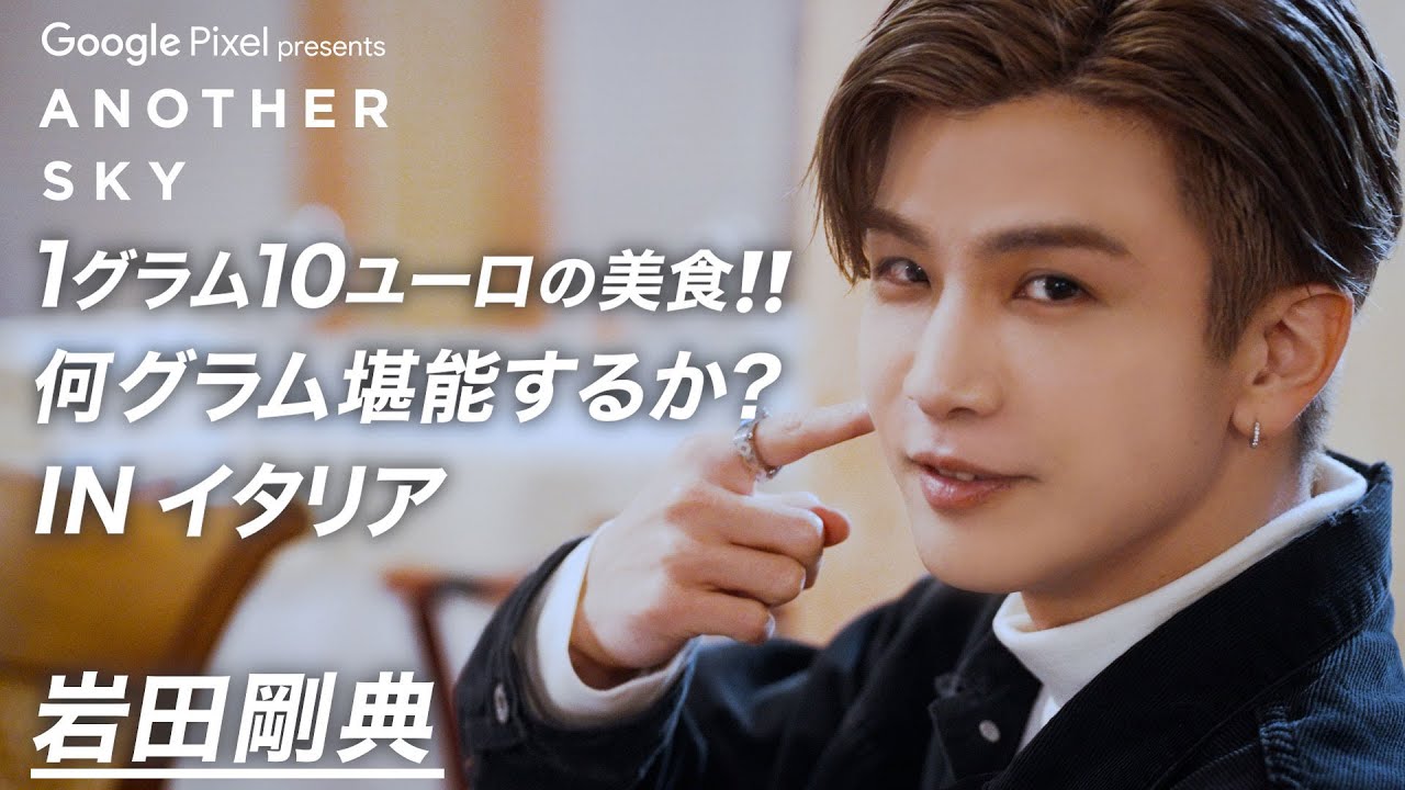 【地上波未公開】岩田剛典が1グラム10ユーロの美食を味わう！何グラム堪能するか？IN イタリア