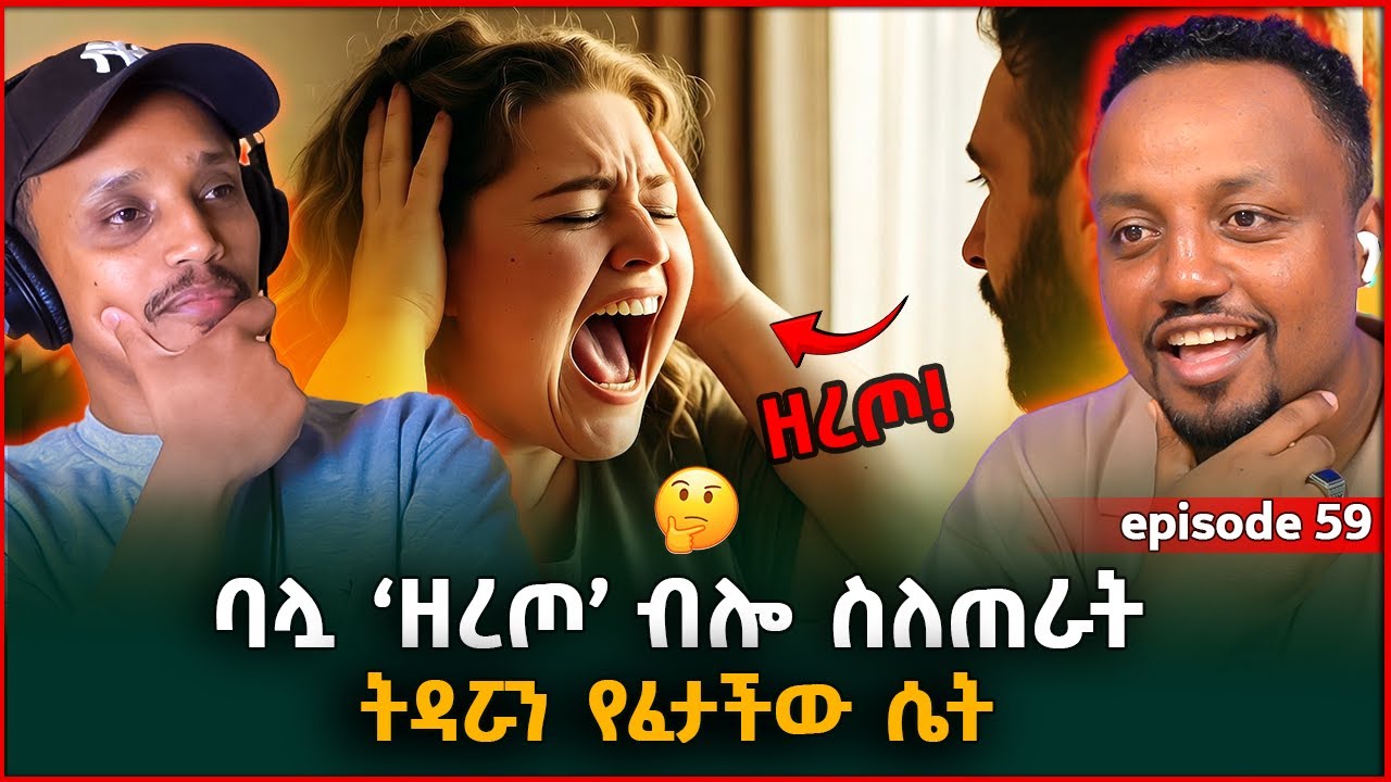 ባሏ ዘረጦ ብሎ ስለጠራት የፈታችው ሴት|| ያልተነገረ እንጂ ያልተደረገ የለም || Episode 59