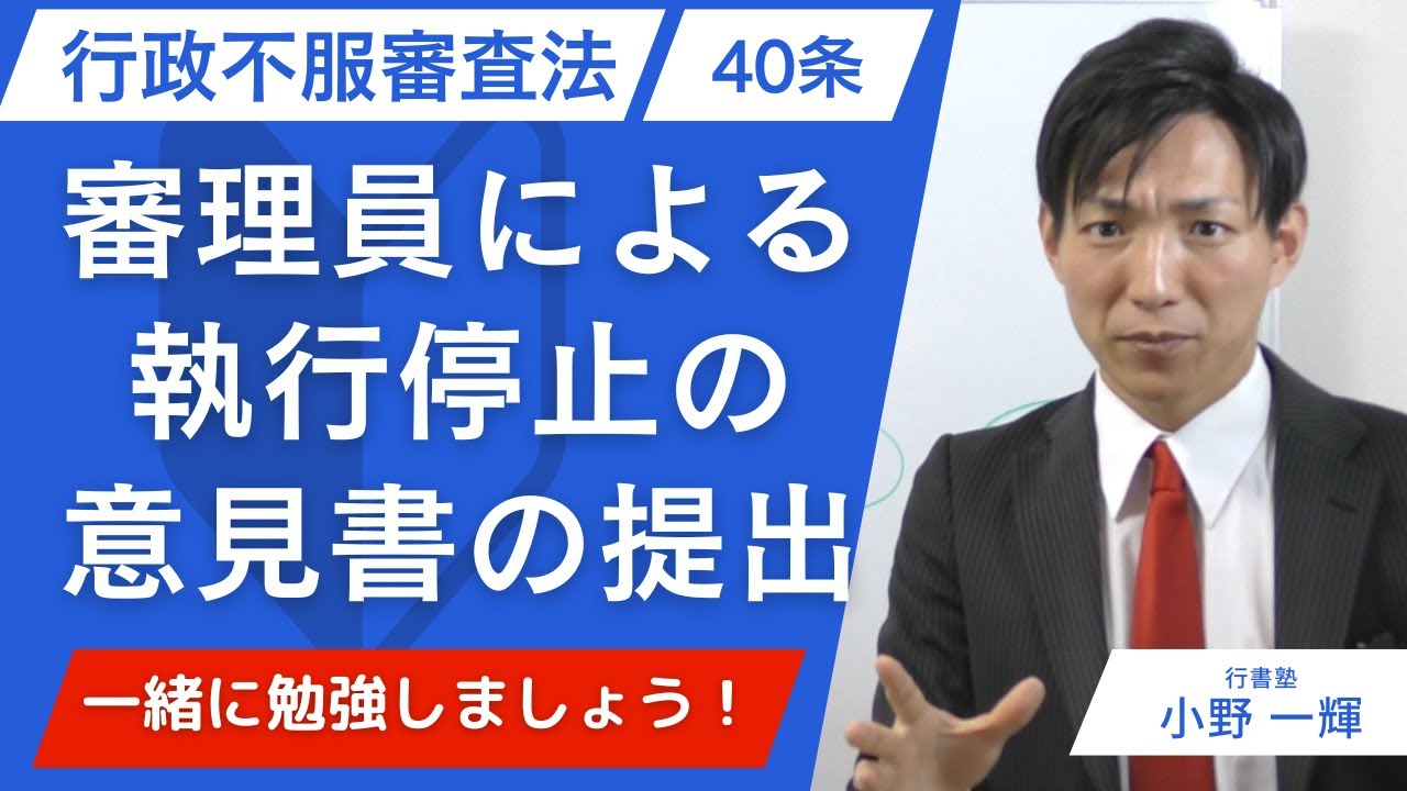 【行政書士試験】行政不服審査法40条を5分で完全理解｜審理員の執行停止意見書とは？