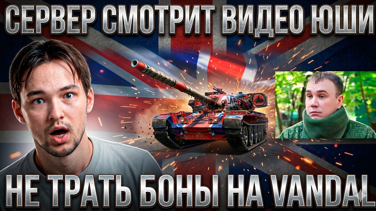 НЕ СПЕШИ ТРАТИТЬ БОНЫ НА VANDAL! СЕРВЕР СМОТРИТ ВИДЕО ЮШИ