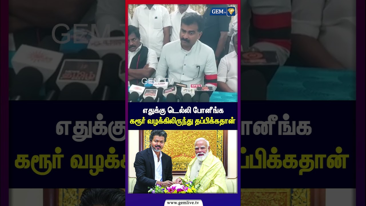 எதுக்கு டெல்லி போனீங்ககரூர் வழக்கிலிருந்து தப்பிக்கதான் | Dura Vaiko Press Meet | TVK Vijay