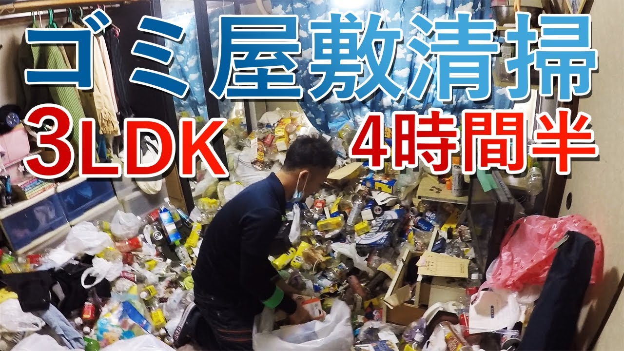3LDKの【ゴミ屋敷】を片付け！ゴミ屋敷専門業者の清掃方法！